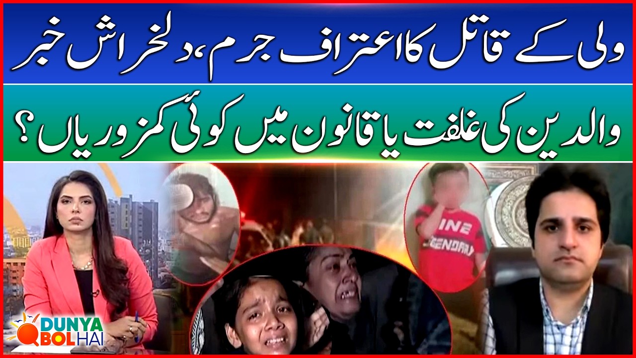 Karachi's 6 Year Old Wali Incident | Parents Negligence Or Weaknesses In The Law? | Bol News