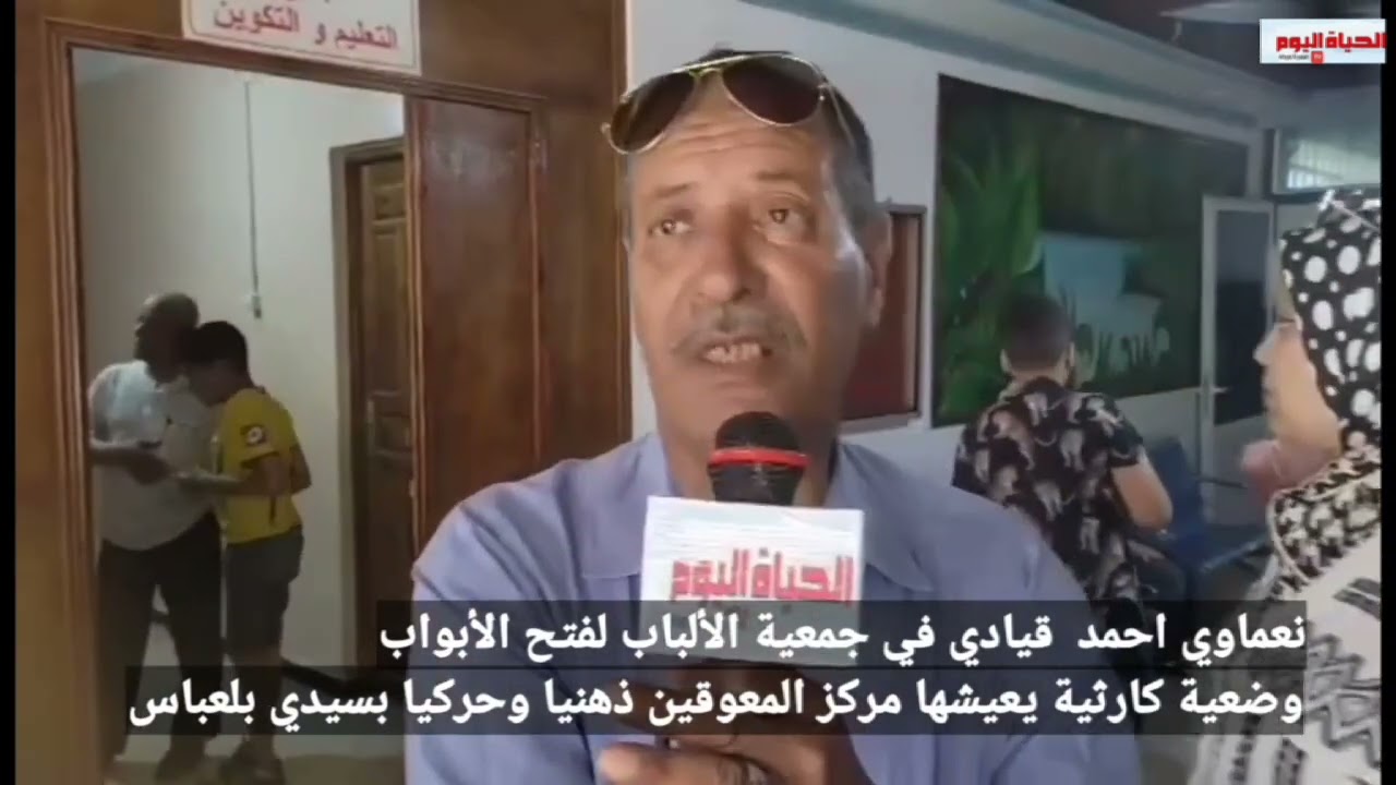 نداء الجمعيات لمساعدة مركز الأطفال المعاقين ذهنيا وحركيا بسيدي بلعباس