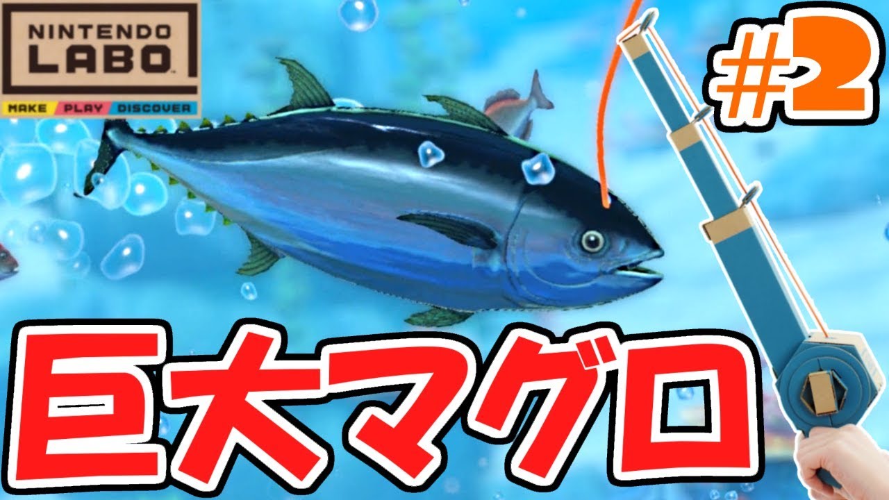 対決!!巨大マグロを釣り上げろ!!バラエティキット釣り実況Part2【NintendoLabo】