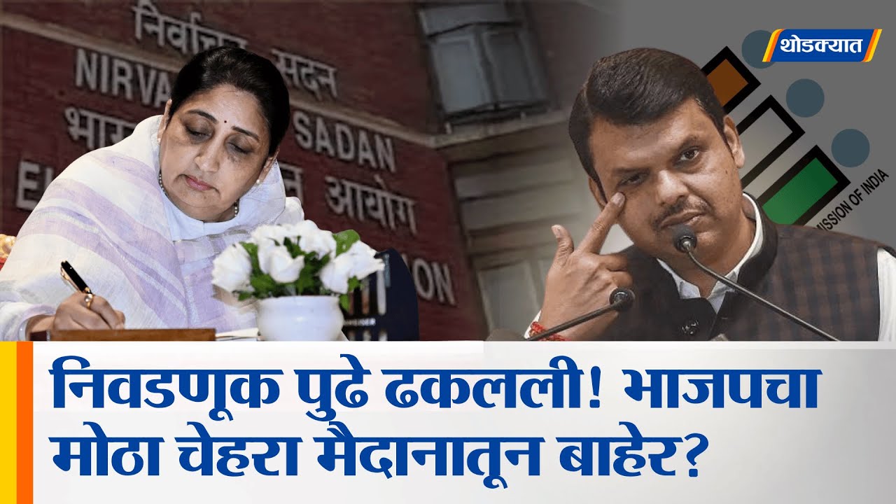 Maharashtra ZP Elections 2026 : फडणवीसांचा सर्वात मोठा राजकीय निर्णय! २२ सभा रद्द का केल्या?