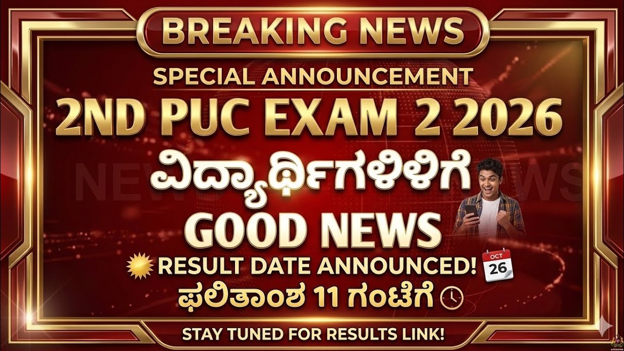 2nd PUC Exam 2 Result Date & Time Announced 2026 | ಎಲ್ಲರನ್ನು Pass ಮಾಡ್ತಾರಾ? 🔥 2nd puc exam 2 result