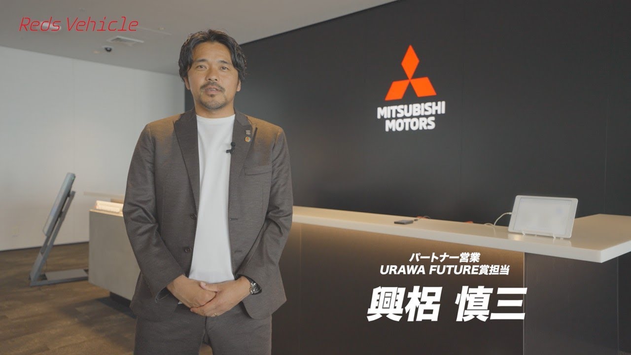 興梠慎三が三菱自動車を訪問‼️【前編】