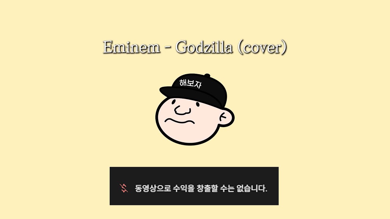 우석이형 - Godzilla GNAT WOW  Enemies Money Can't Circles Error 라식 제설 Lonely Stoner Sunflower 커버