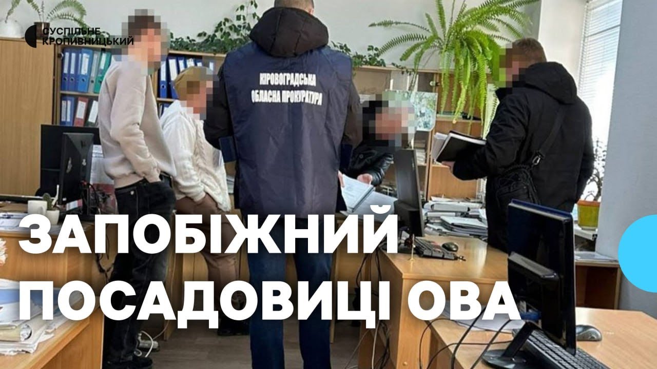 У Кропивницькому обрали запобіжний захід посадовиці ОВА та підрядникам