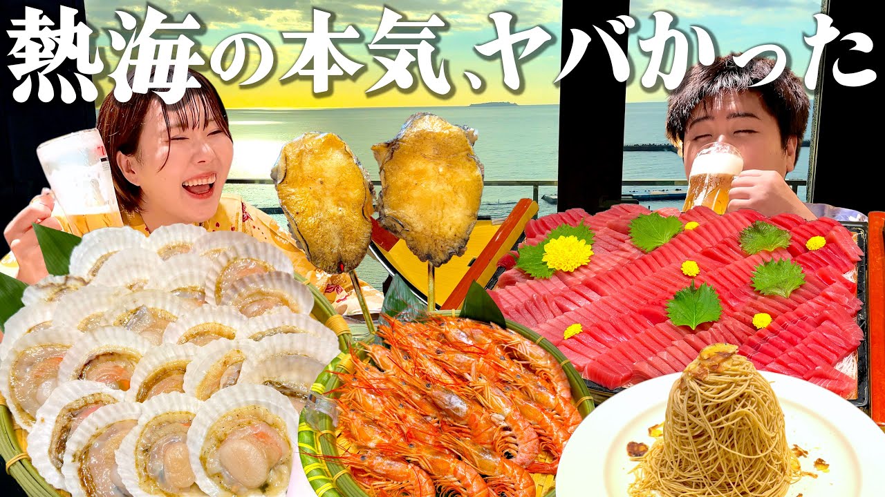 【熱海観光1泊2日】商店街食べ歩き＆温泉ホテルで食べ放題！やりたいこと全部叶えるクレイジー爆食旅
