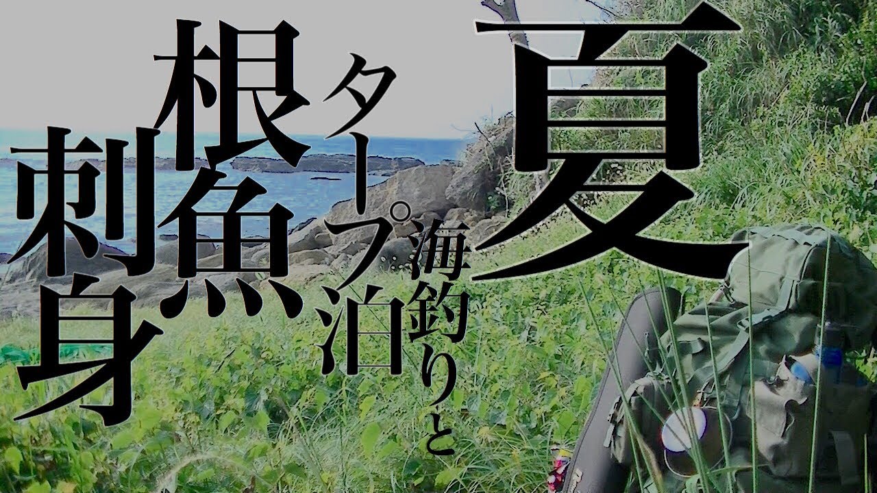 海でキャンプ！釣りとタープ泊です！