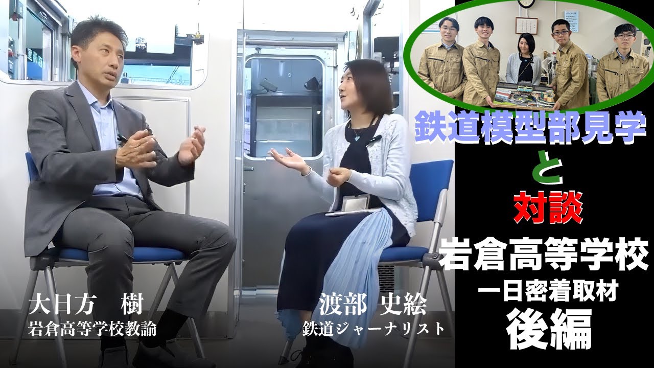 鉄道ドキュメンタリー！一日密着「岩倉高等学校 大日方樹先生に密着取材・鉄道学校の裏側」（後編）鉄道模型部見学と対談