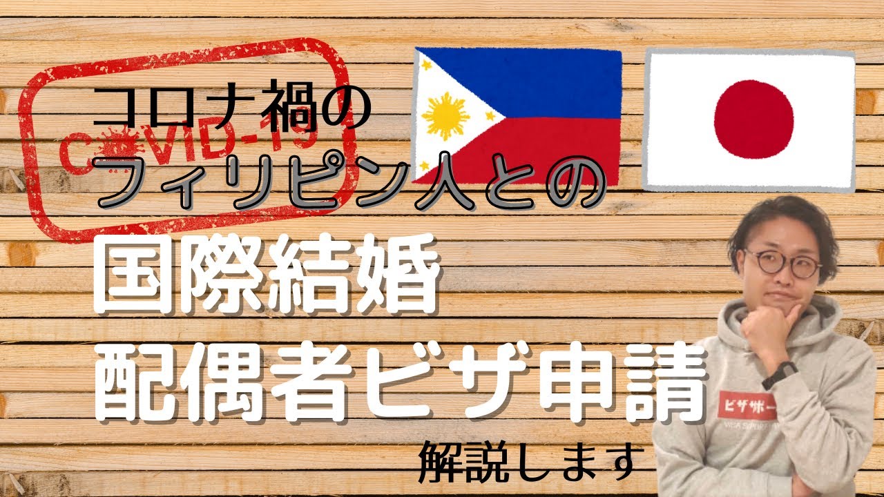 コロナ禍におけるフィリピン人との結婚の手続きから配偶者ビザ申請までの流れ