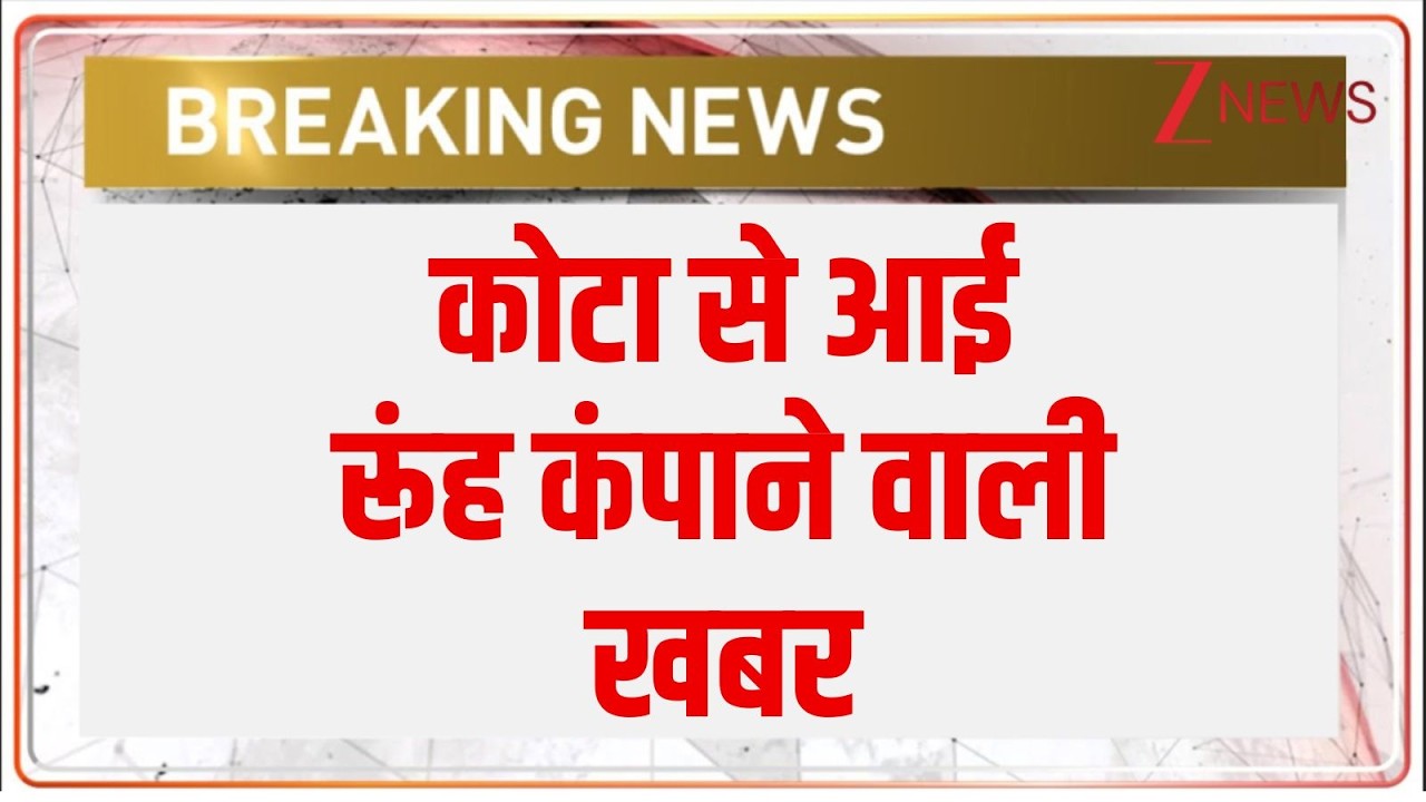 Kota Crime News: कोटा से आई रूंह कंपाने वाली खबर | breaking news | Rajasthan news | Latest news