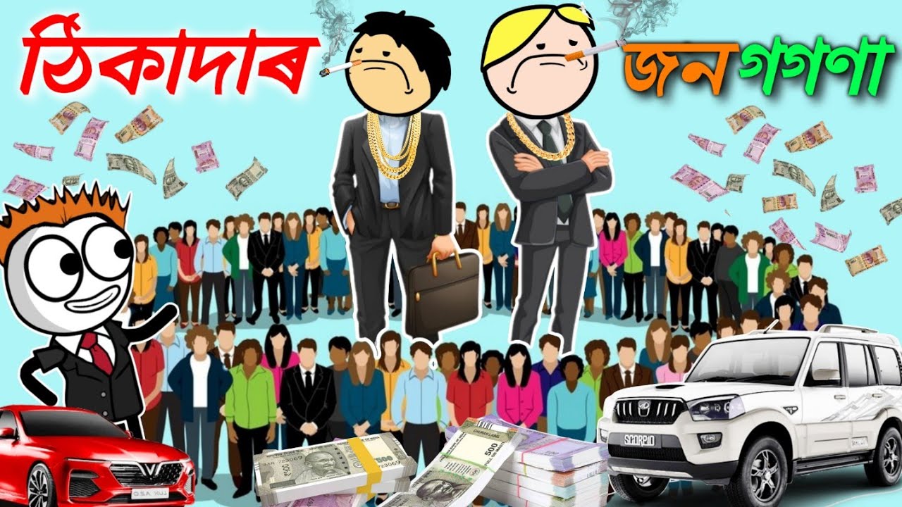 অসমৰ নম্বৰ 1 ঠিকাদাৰৰ কাহিনী 😁🤣 Assamese new cartoon story