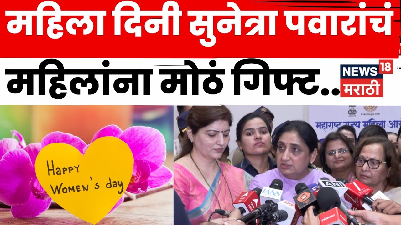 Sunetra Pawar News | महिलांना एका क्लिकवर तक्रार नोंदवता येणार! | N18V | Marathi News