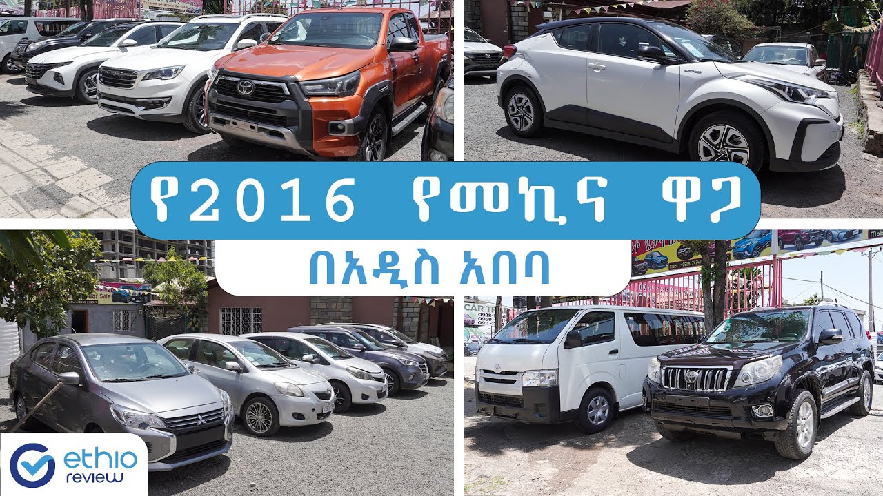 2016 የመኪና ዋጋ በአዲስ አበባ / Car Price in Addis Ababa new year 2016 Ethiopia | Ethio Review
