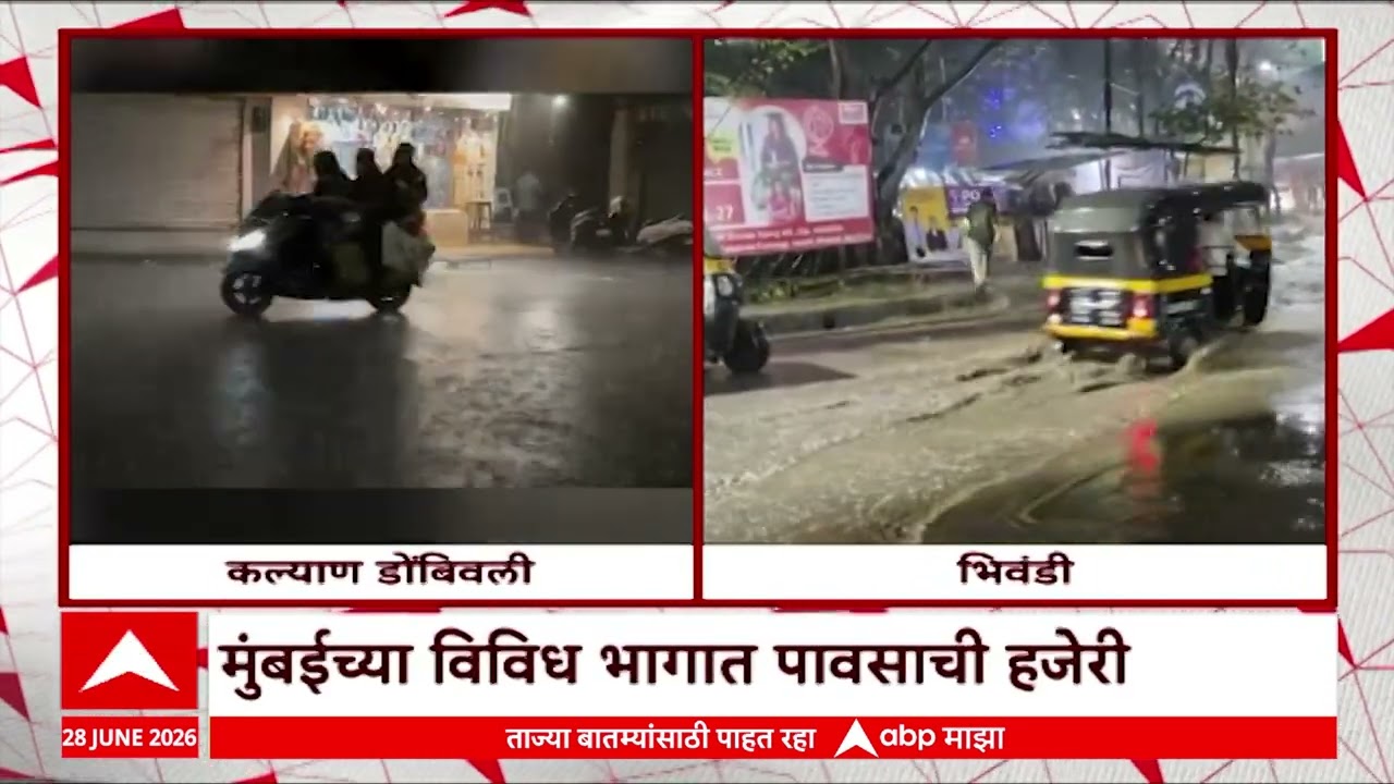 Mumbai Rain : मुंबईच्या विविध भागात पावसाची हजेरी, भिवंडीत जोरदार पाऊस