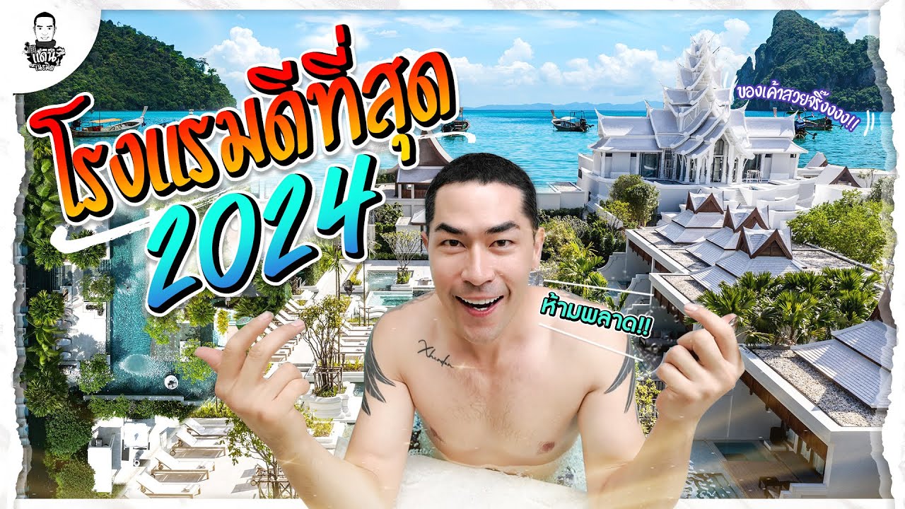 อาณาจักรโรงแรมที่ถูกจัดอันดับ ดีที่สุดในภูเก็ต 2024 - [แดนเนรมิต]