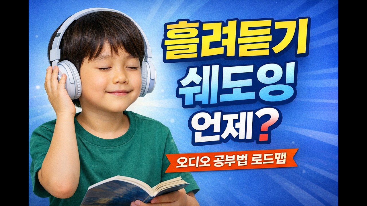 👉 영어 오디오 공부법 완전 정리 | 흘려듣기·집중듣기·쉐도잉 언제 쓰나요? (부모 필수)