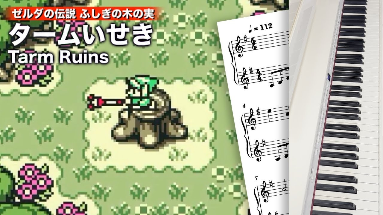 タームいせき / ゼルダの伝説 ふしぎの木の実【ピアノ＋楽譜】