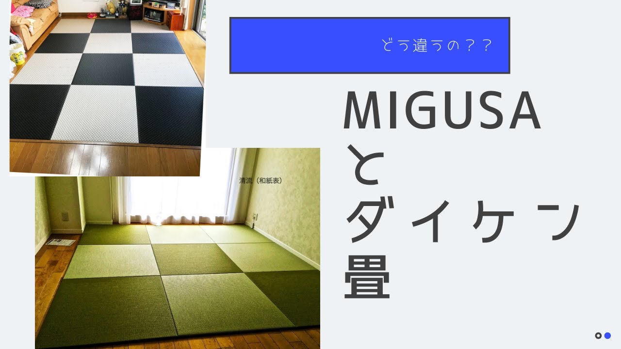 MIGUSA（セキスイ美草）とダイケン畳（和紙表）どっちが良いの？？