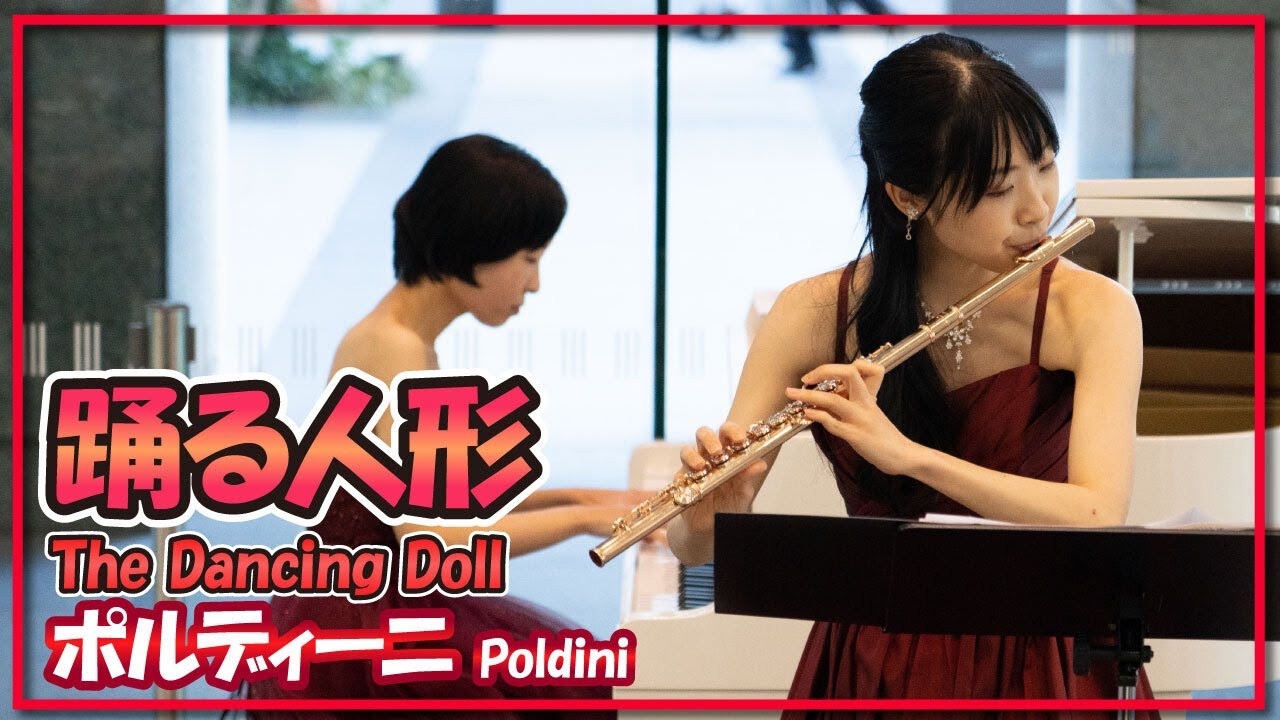 ポルディーニ:踊る人形(フルート・ピアノ)／Poldini:The Dancing Doll(Flute・Piano)朝♪クラ～Asa－Kura