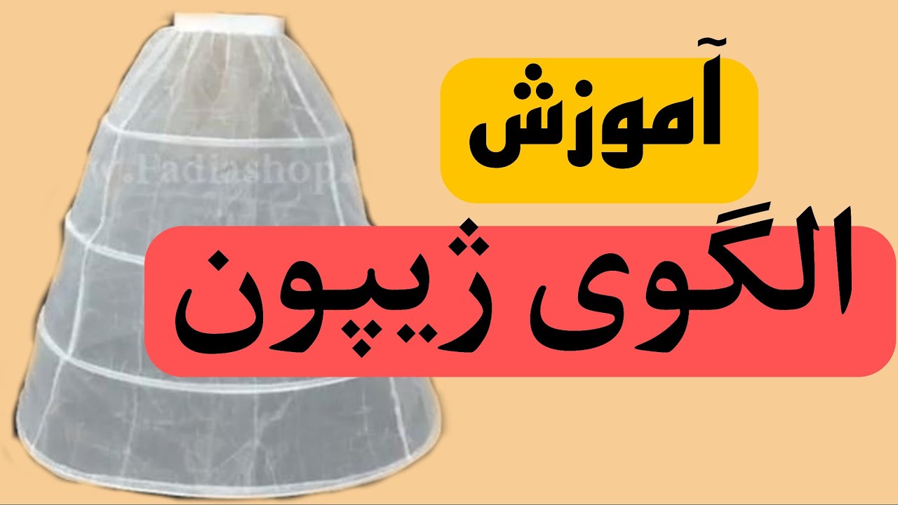 چگونه ژیپون لباس عروس و مجلسی را الگو سازی کنیم؟! آموزش الگوی ژیپون به روش آسان