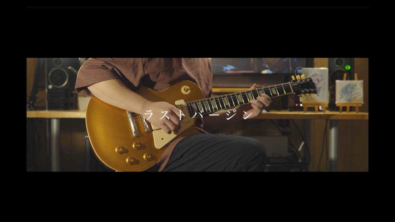 RADWIMPS / ラストバージン[×と◯と君と] ギターcover