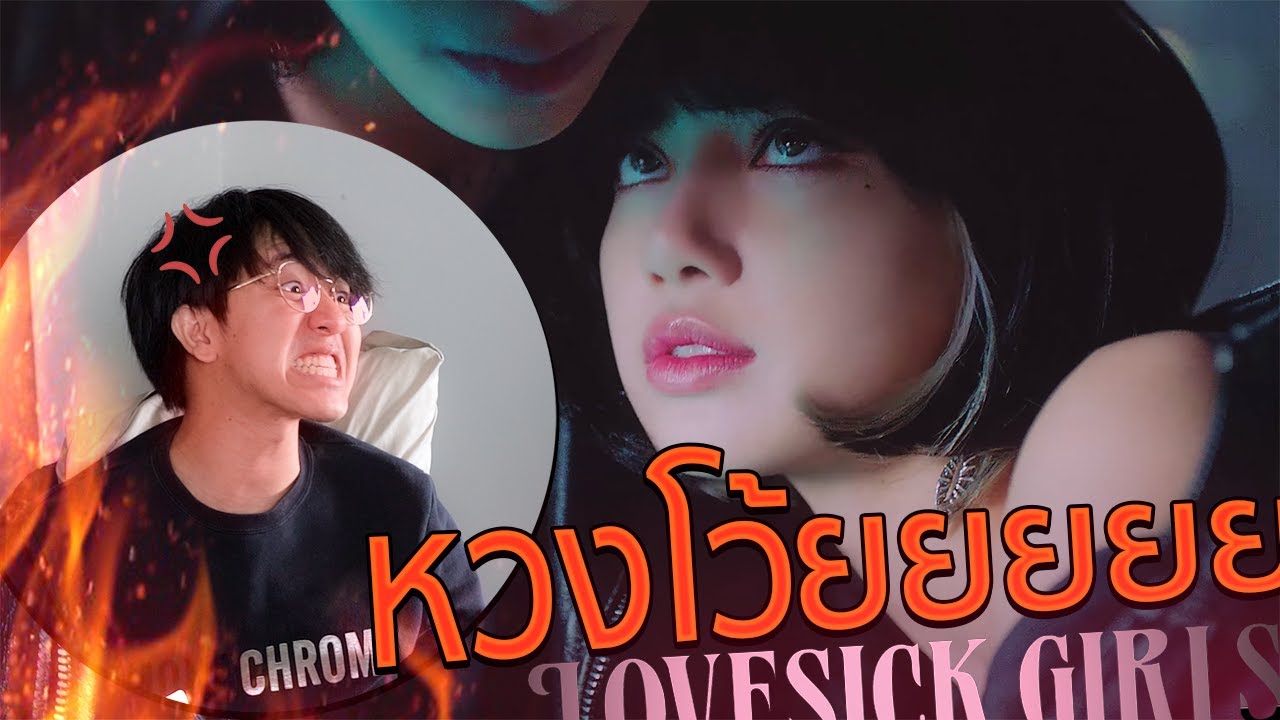 ผมโกรธและหงุดหงิดมาก🔥 BLACKPINK – ‘Lovesick Girls’ REACTION