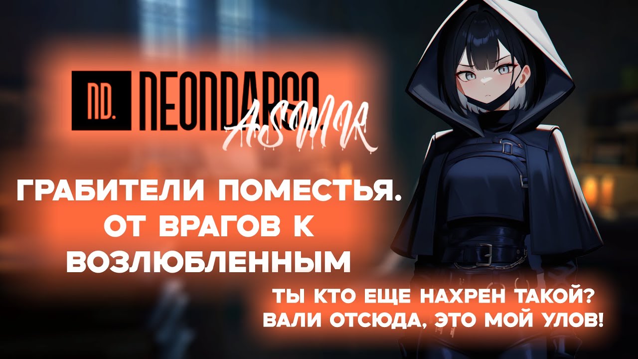 ASMR Ролевая игра | От врагов к возлюбленным | Грабители поместья | [F4M] [ASMR RP]