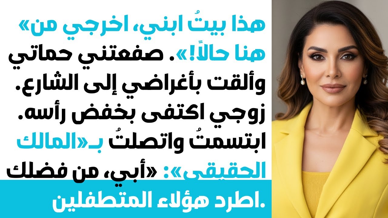 هذا بيت ابني.. اطلعي برا!🏠 حماتي صفعتني ورمت أغراضي بالشارع😡 زوجي سكت بجبن💔 فاتصلت فوراً بـ..