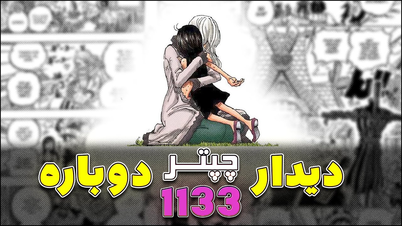 دیدار دوباره /بررسی و تحلیل چپتر ۱۱۳۳ مانگای وان پیس