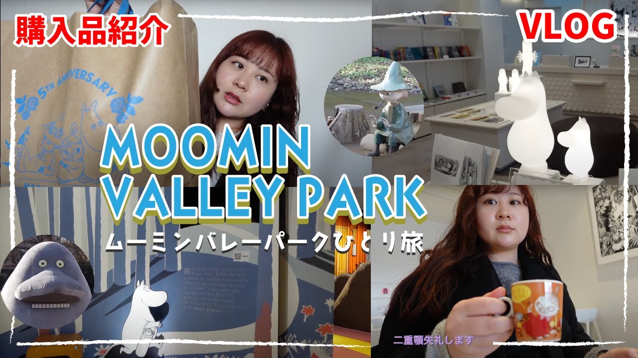 【ひとり旅】90kgムーミンバレーパークVLOG&購入品紹介‼️ #メッツァ #北欧 #埼玉 【ぽっちゃり】