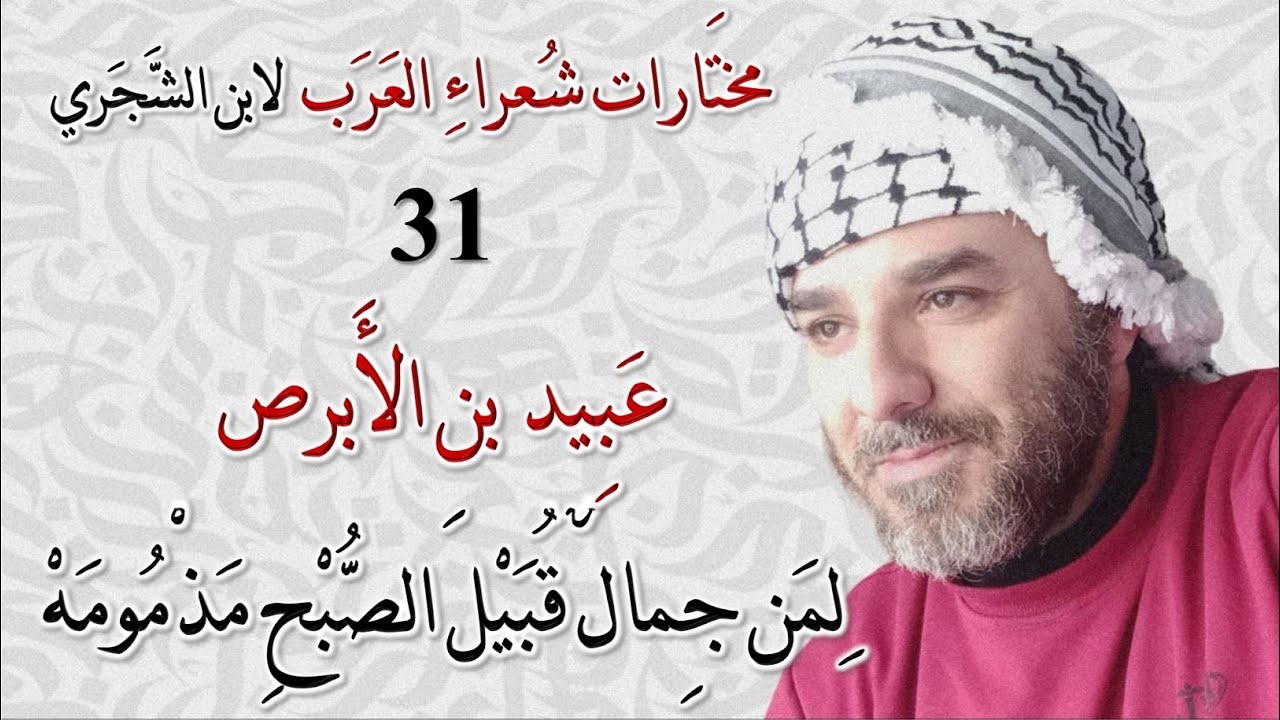 مُختارات شعراءِ العرب لابن الشَّجَري | عبيد بن الأبرص | لِمن جِمالٌ قُبَيلَ الصُّبحِ مَذمُومَهْ _031