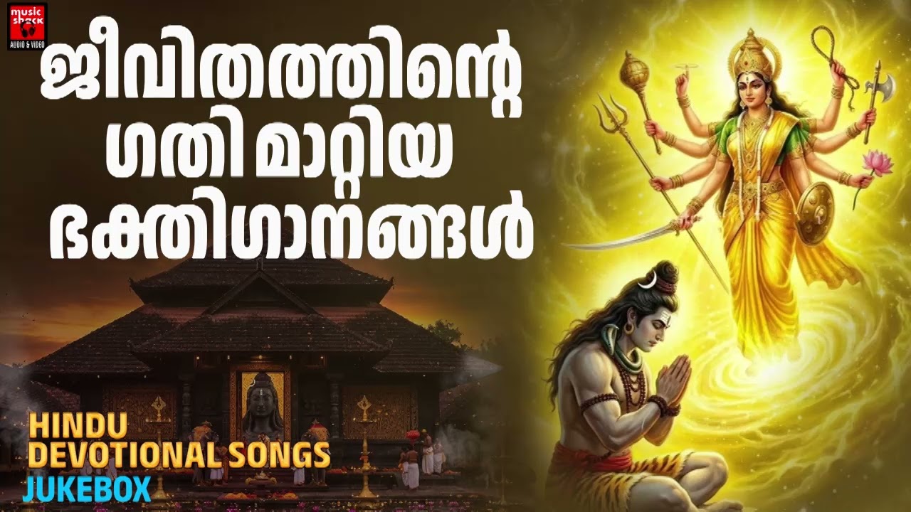 ജീവിതത്തിൻ്റെ ഗതിമാറ്റിയ ഭക്തിഗാനങ്ങൾ | Hindu Devotional Songs Malayalam | Hindu Bhakthiganagal