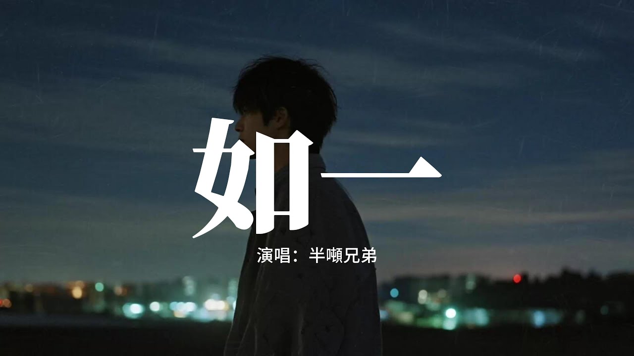 半噸兄弟 - 如一『餘生只想把你抱緊，給你最溫柔的深情，無懼歲月悠悠我仍不變心。』【動態歌詞MV】