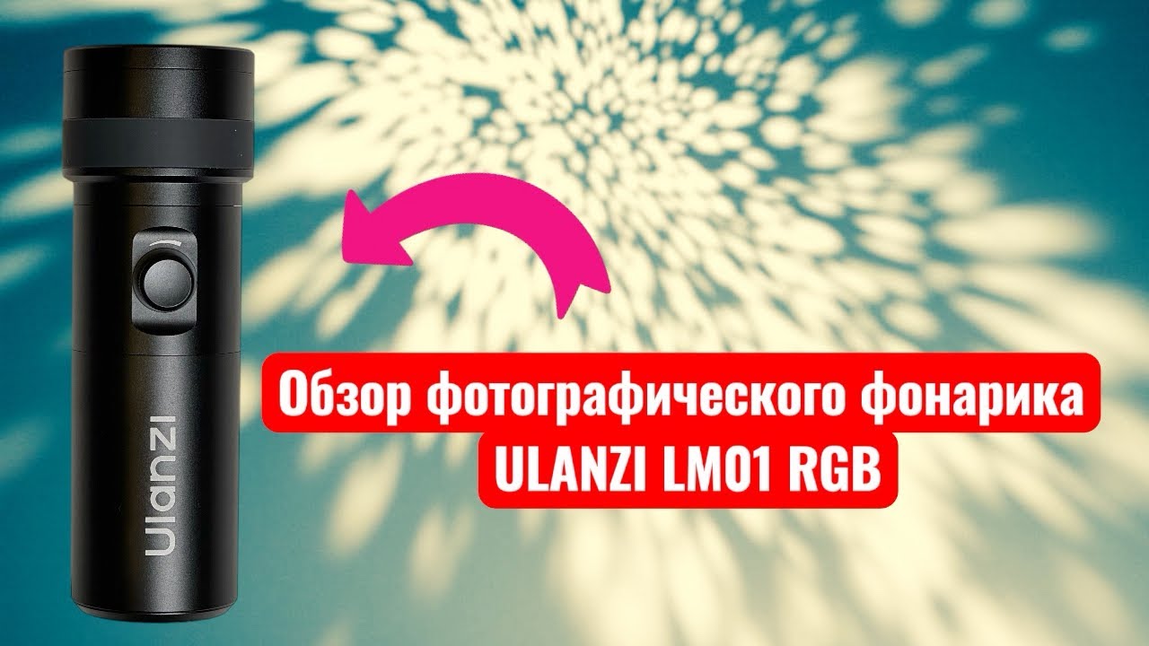Обзор на русском языке фото фонаря Ulanzi LM01 RGB