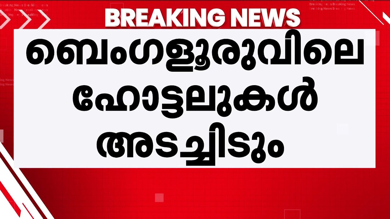 ഗ്യാസ് കിട്ടാനില്ല; ഐടി നഗരം പട്ടിണിയിലാകുമോ? ബെംഗളൂരുവിലെ ഹോട്ടലുകൾ നാളെ മുതൽ പ്രവർത്തിക്കില്ല