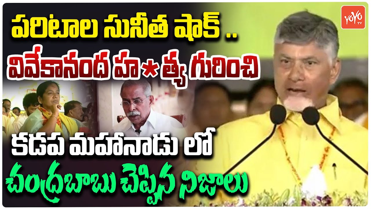 పరిటాల సునీత షాక్ ..CM Chandrababu Naidu on YS Vivekananda Reddy At Kadapa Mahanadu | YOYOTV