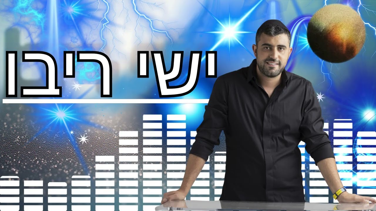 ישי ריבו סט שירים#