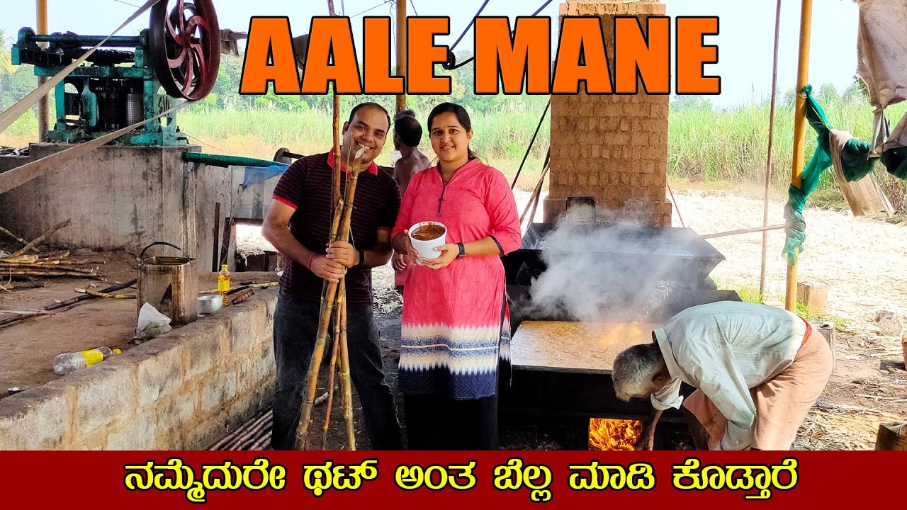 ಕಣ್ಣೆದುರೇ ರಾಸಾಯನಿಕ ಮುಕ್ತ ಬೆಲ್ಲ ತಯಾರಿ  Aale Mane | Chemical Free Jaggary | Mr and Mrs Kamath