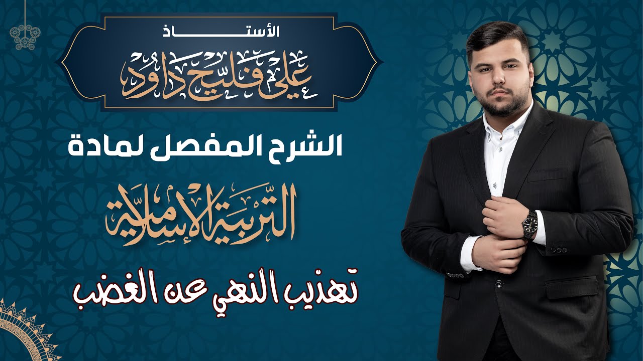 الوحدة الاولى/النهي عن الغضب 2025
