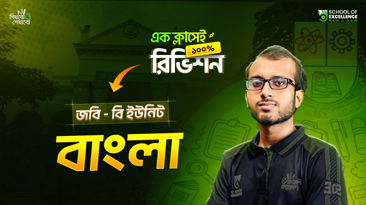 বাংলা | জগন্নাথ বিশ্ববিদ্যালয় | নিশ্চিত কমন সহ ১০০% রিভিশন এক ক্লাসেই |