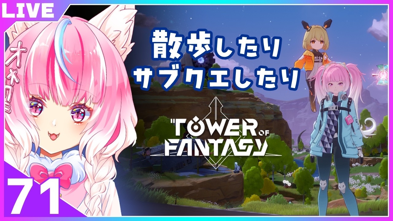 71【#幻塔】歩いたり、サブクエしたり 幻塔配信　グローバル版【Vtuber　しゅがゆん】