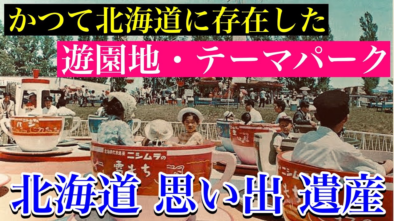 【かつて北海道にあったテーマパーク・遊園地】幼少期の思い出・バブル期・札幌