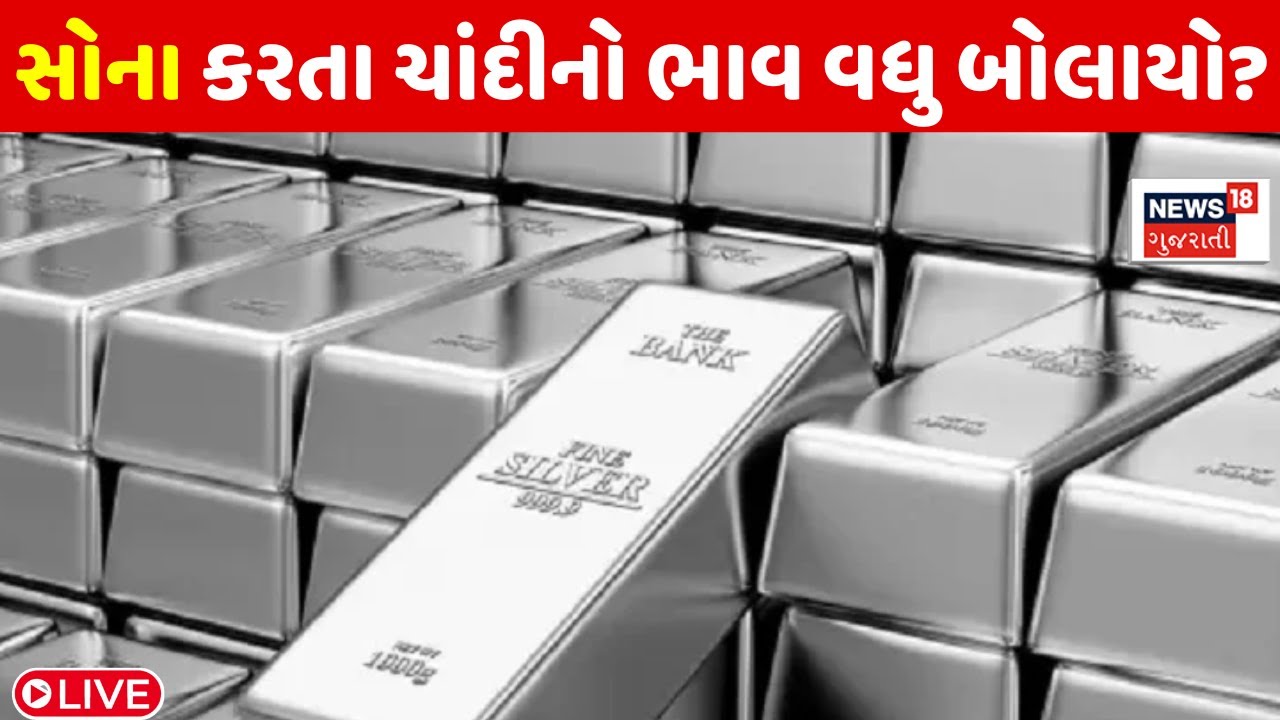 🟠Today Gold and Silver Rate LIVE:  બજારમાં સોના કરતા ચાંદીનો ભાવ વધુ બોલાયો? | Ahmedabad | News18