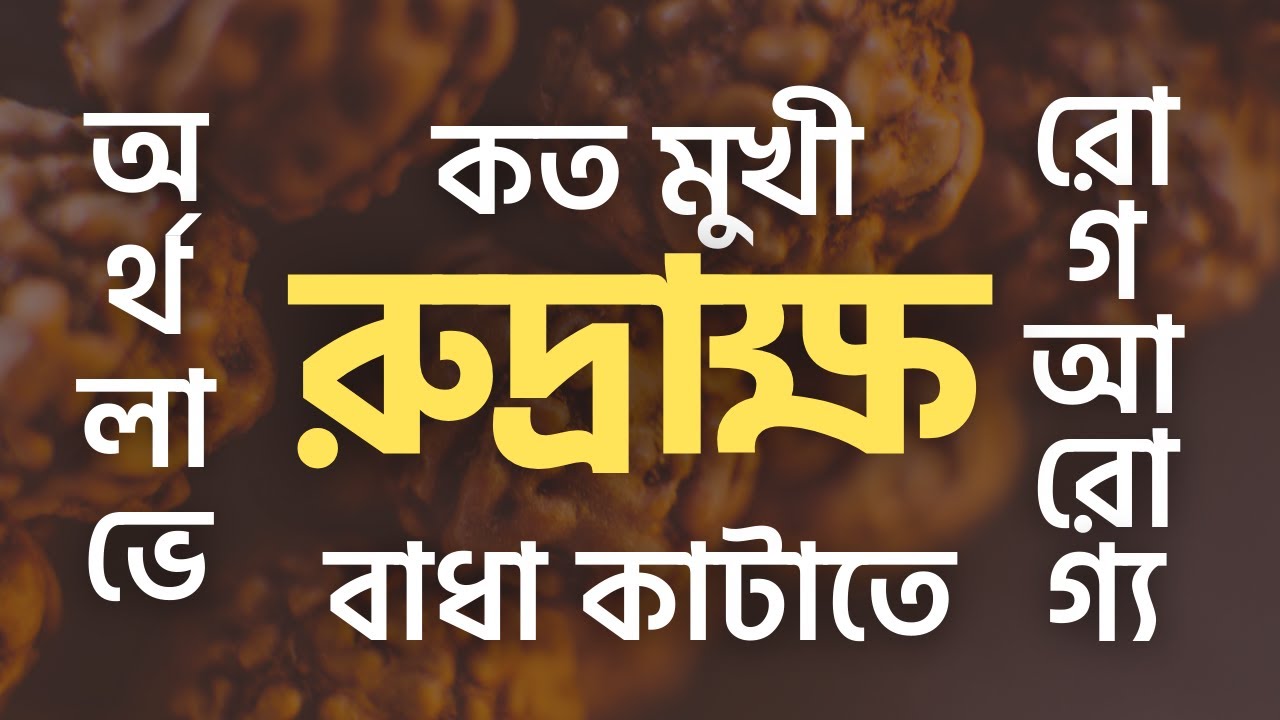 কত মুখী রুদ্রাক্ষের কি ফল | Sibsankar Bharati | Rudraksha | Rudraksh | Rudraksh Mukhi