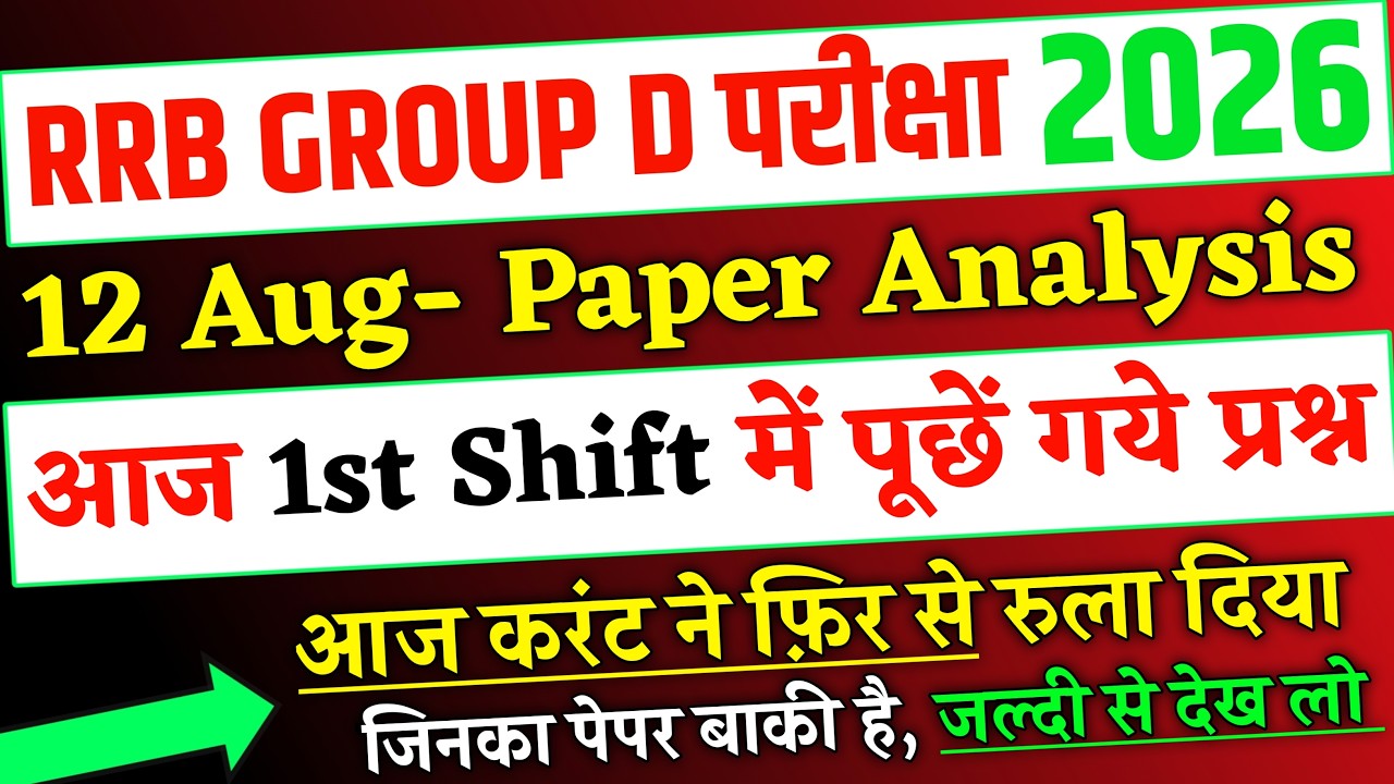 RRB Group D Analysis 2026, 12 Aug 1st Shift में पूछें गये प्रश्न, Group D 12 Aug 1st Shift Analysis