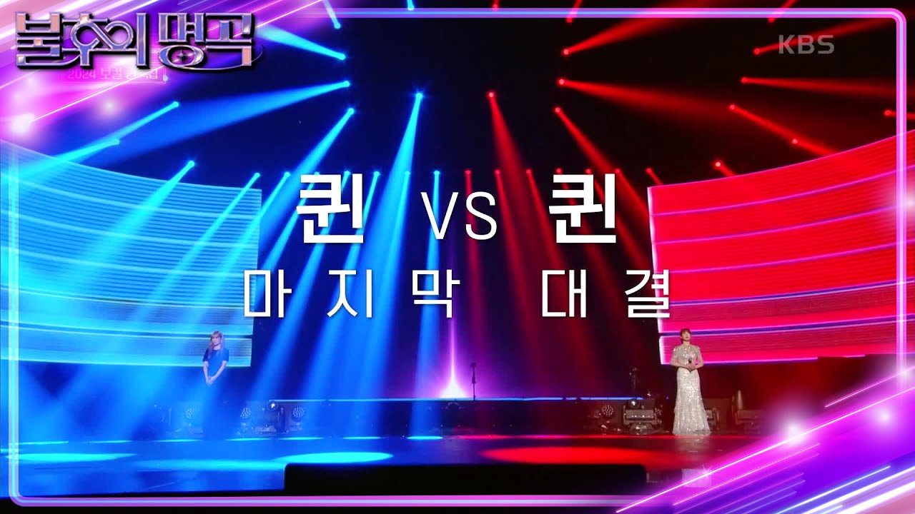 ※결과 확인※ 김연지 vs 정선아! 명곡판정단의 마지막 선택은 과연? [불후의 명곡2 전설을 노래하다/Immortal Songs 2] | KBS 240413 방송