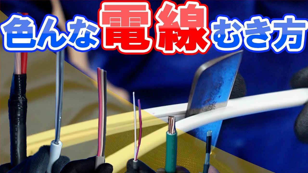 電線ケーブル【皮むきのやり方】初心者向けに色んな種類でコツをご紹介!