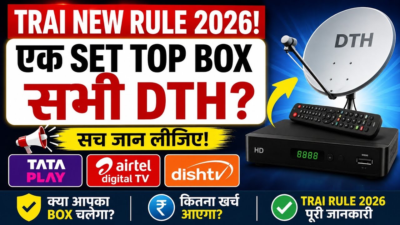 TRAI DTH Set Top Box Rule 2026: Tata Play, Airtel, Dish TV Box अब दूसरे DTH पर चलेगा?