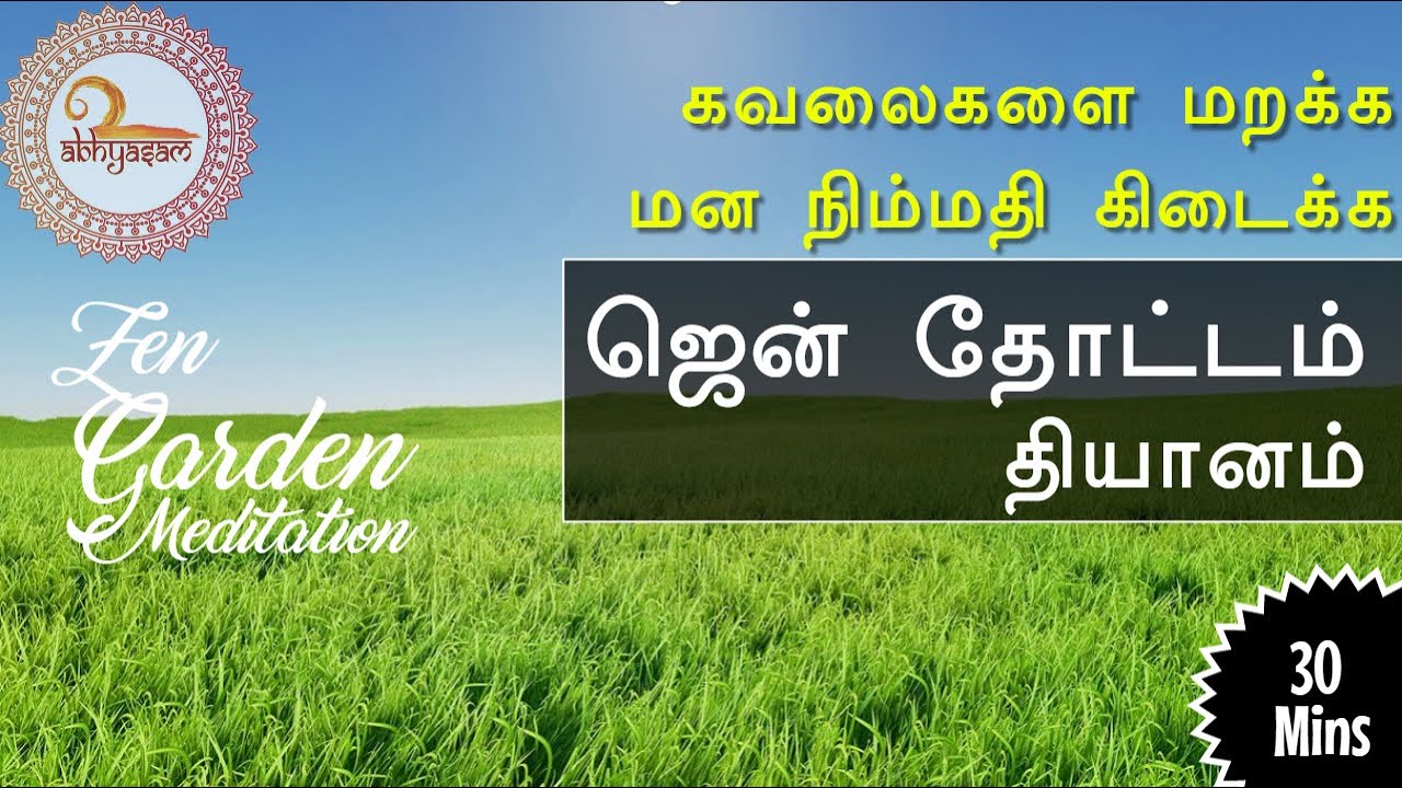 மன அழுத்தம் குறைய, கவலைகள் மாற, சுகமான தூக்கத்திற்கு  - ஜென் தியானம் | Deep Sleep Guided Meditation