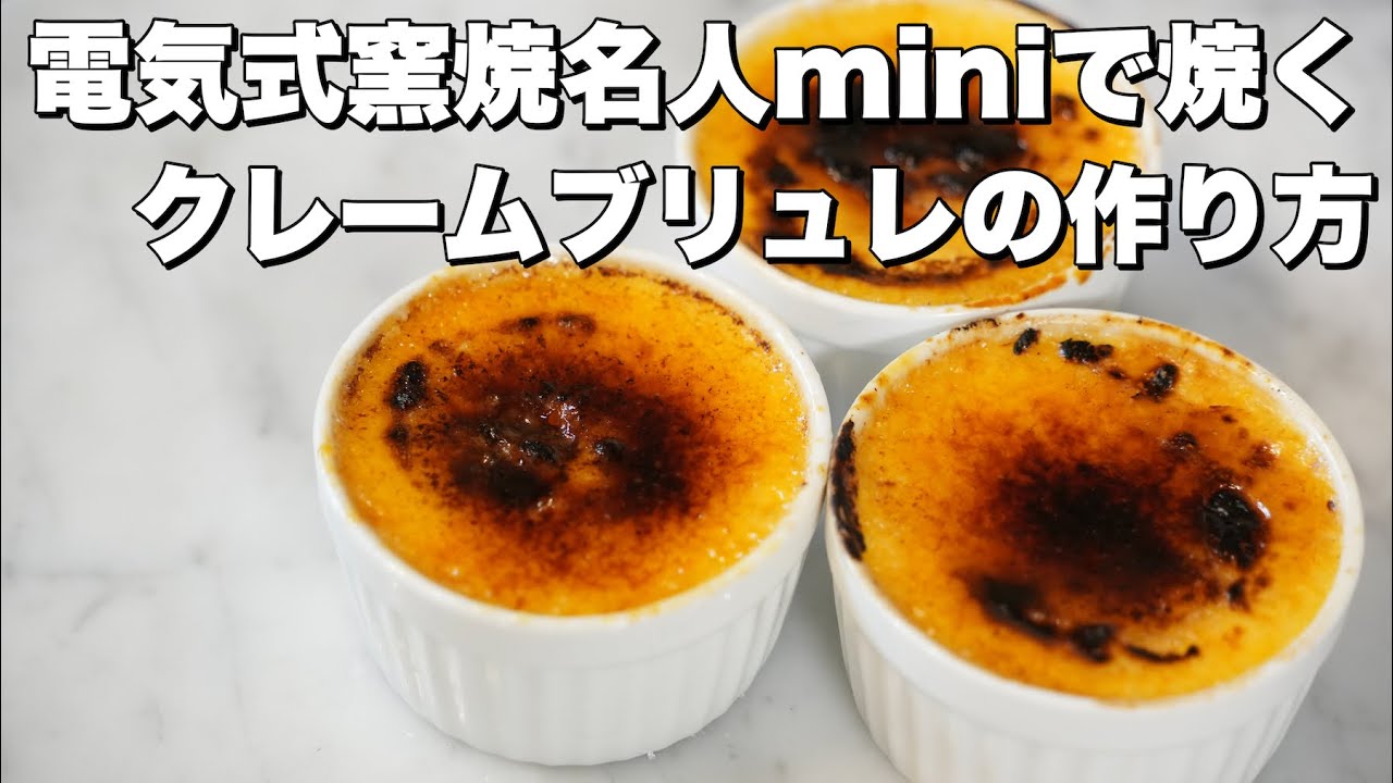 【デザートレシピ】ピザ窯でクレームブリュレ