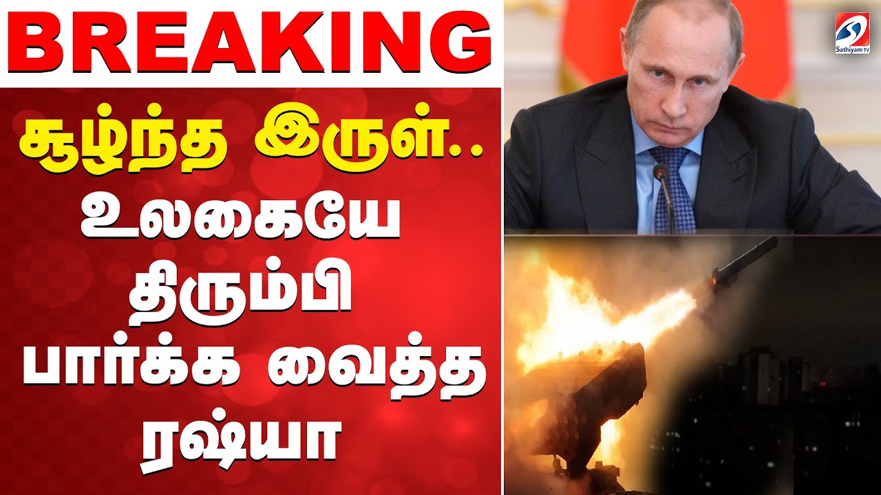 🔴LIVE: சூழ்ந்த இருள்.. உலகையே திரும்பி பார்க்க வைத்த ரஷ்யா